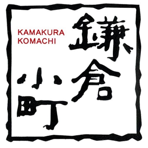 渚のとうふ工房鎌倉小町