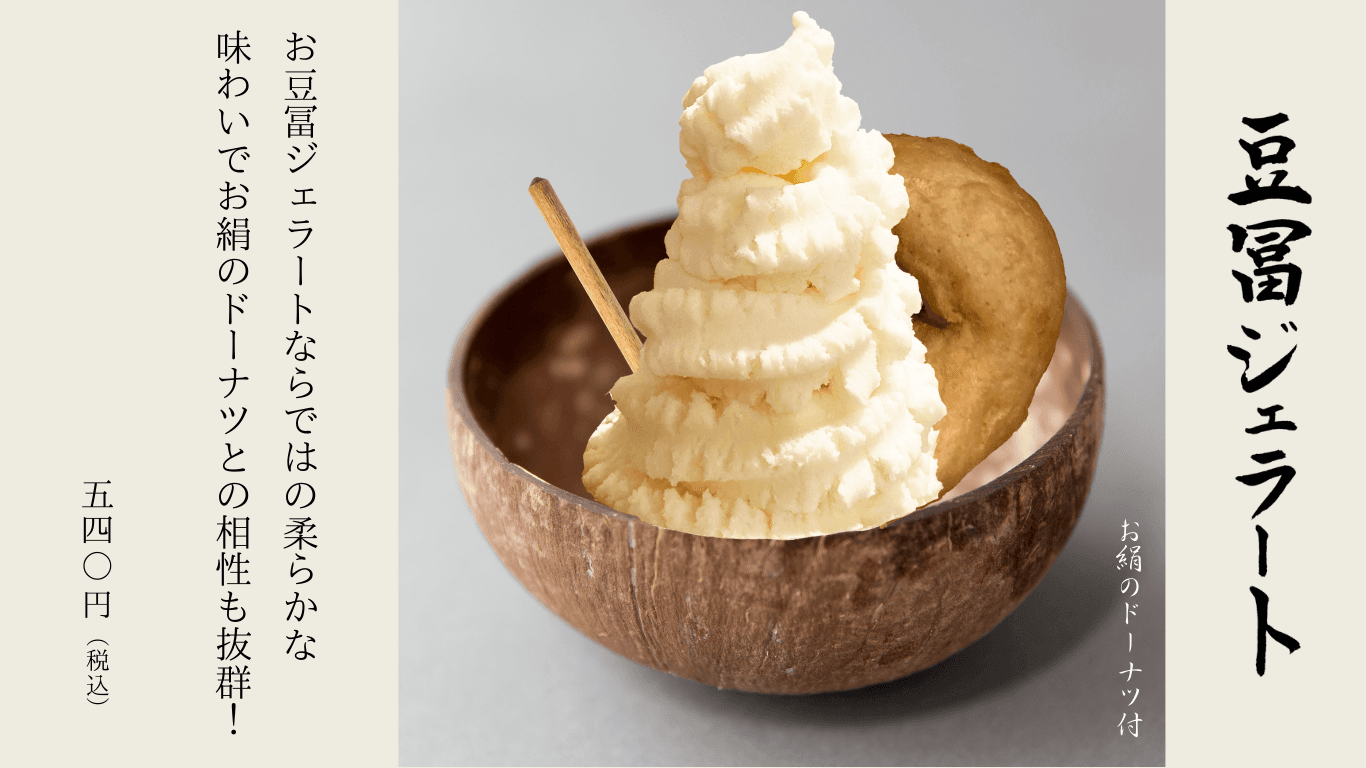商品紹介ページ豆腐ジェラート