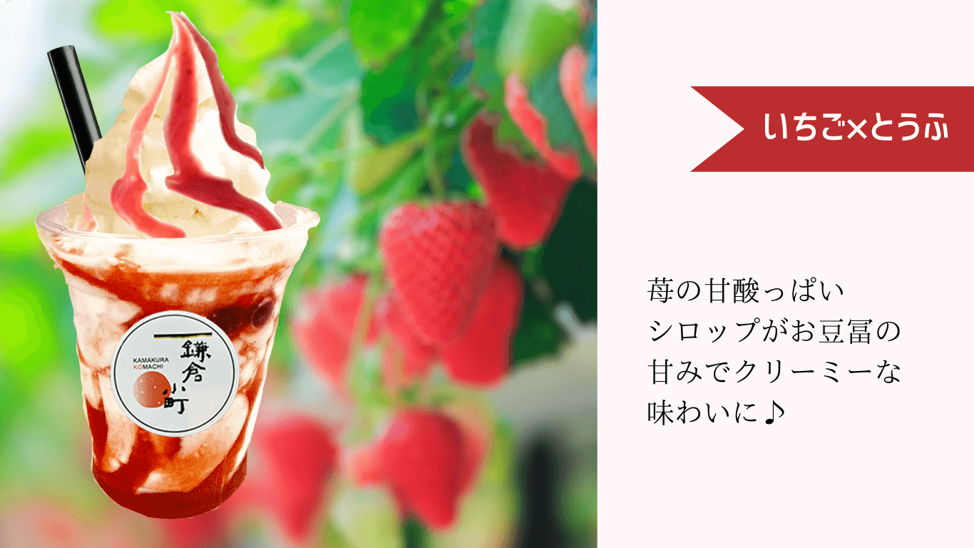 豆腐ジェラート苺