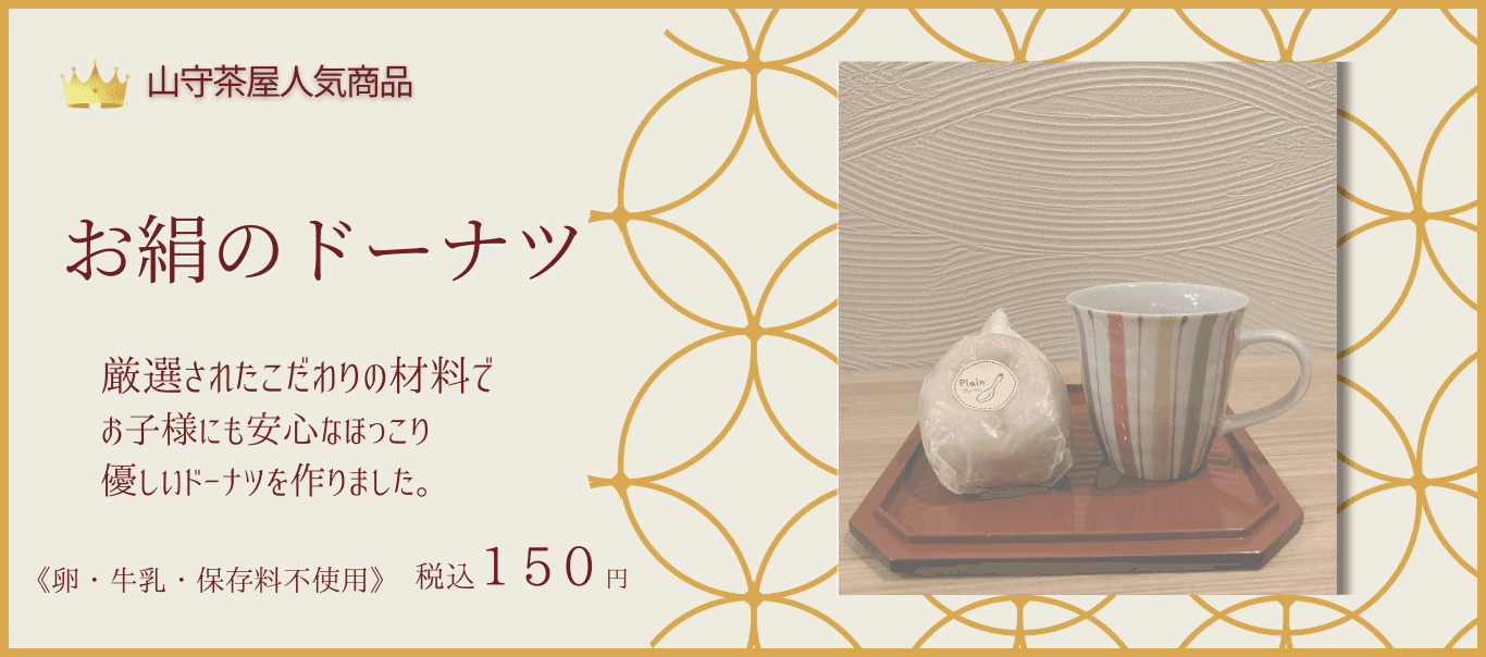 お絹のドーナツ 1