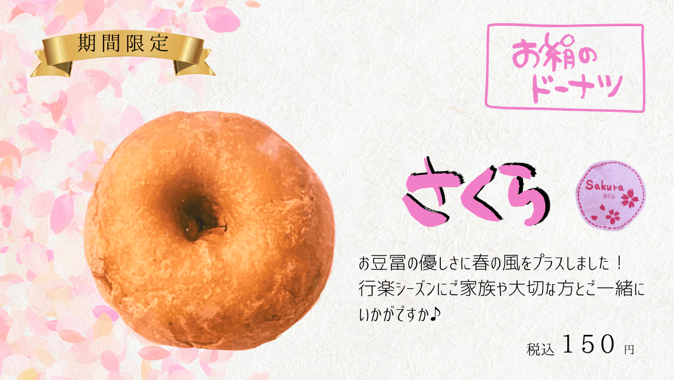 お絹のドーナツ 3