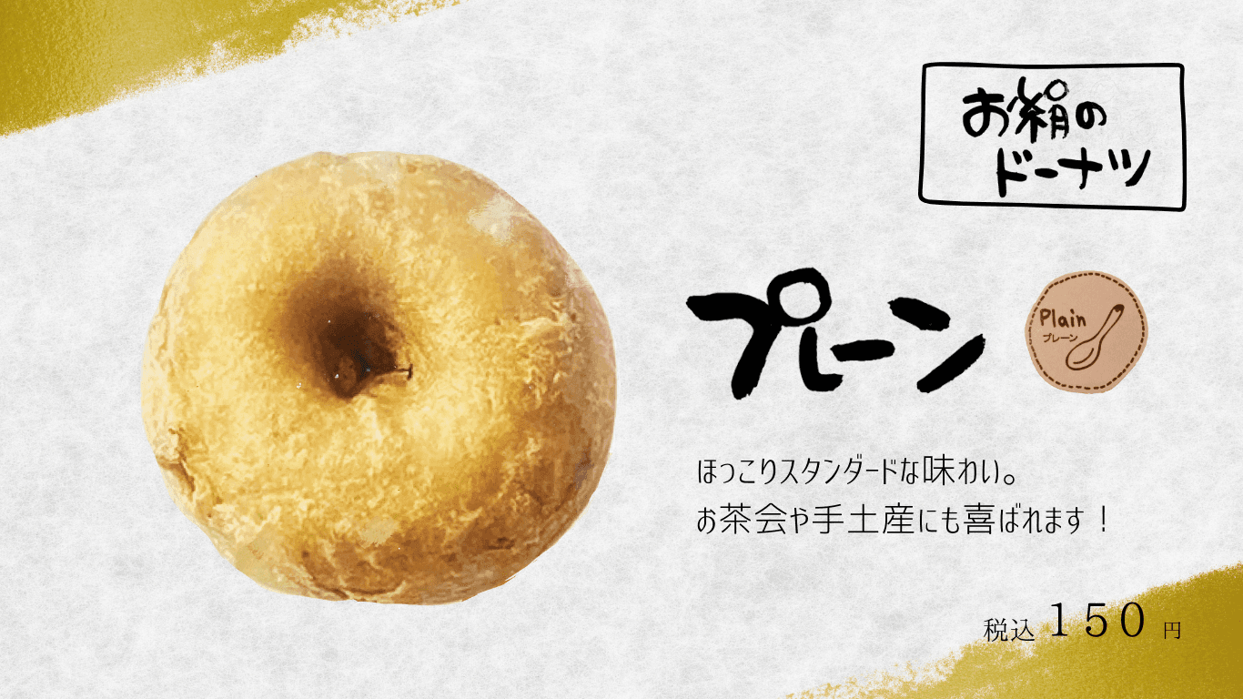 お絹のドーナツ 4