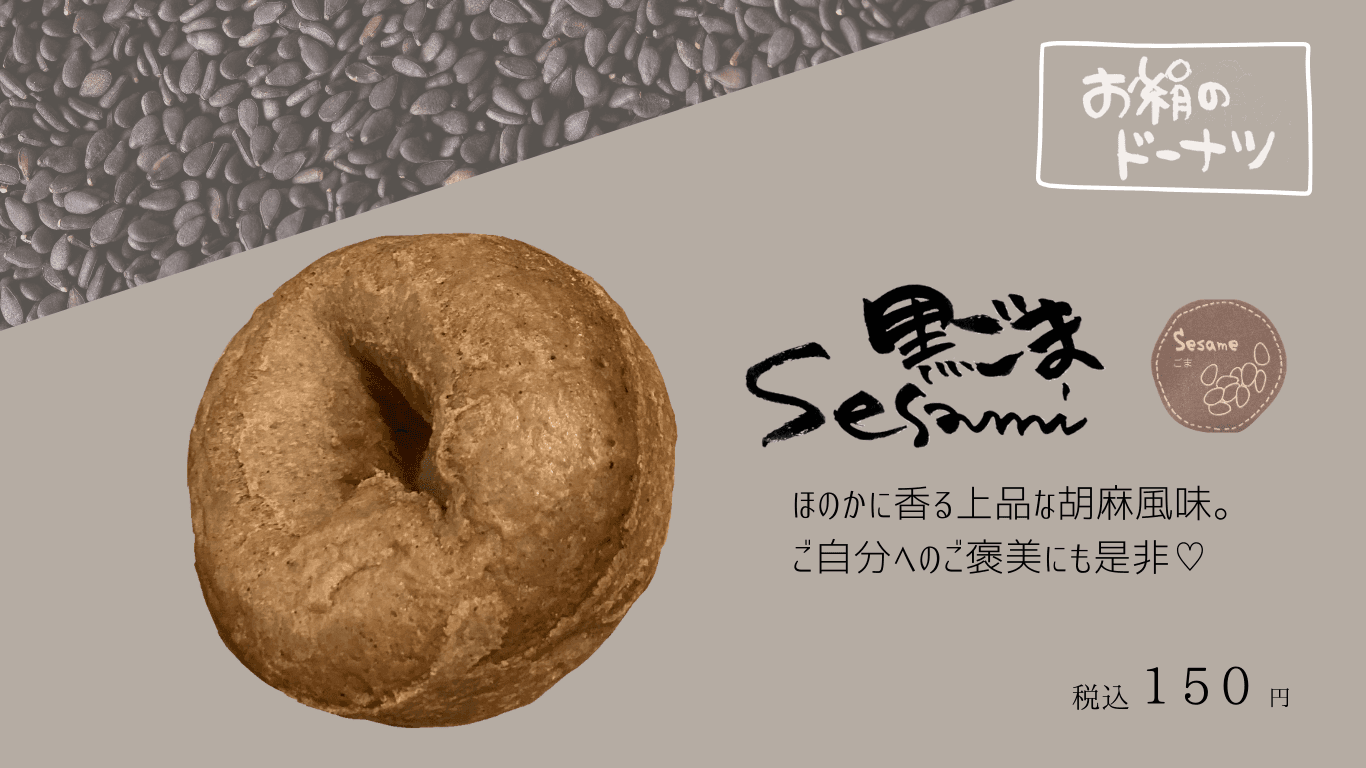 お絹のドーナツ 5