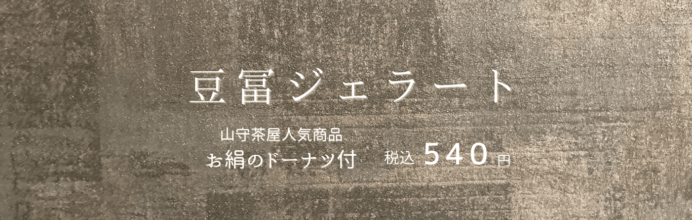 豆腐ジェラート 1