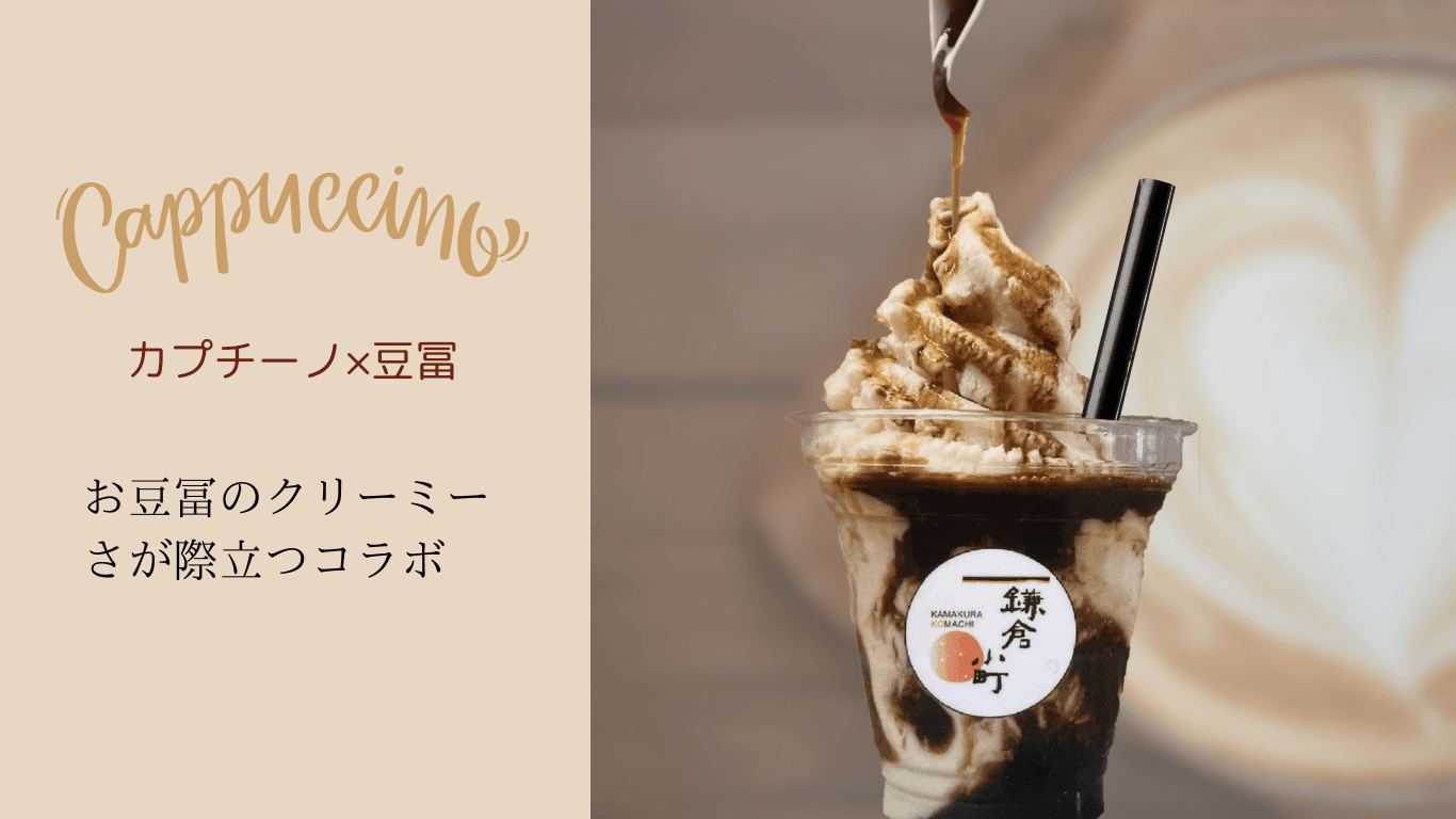 TAHOカプチーノ