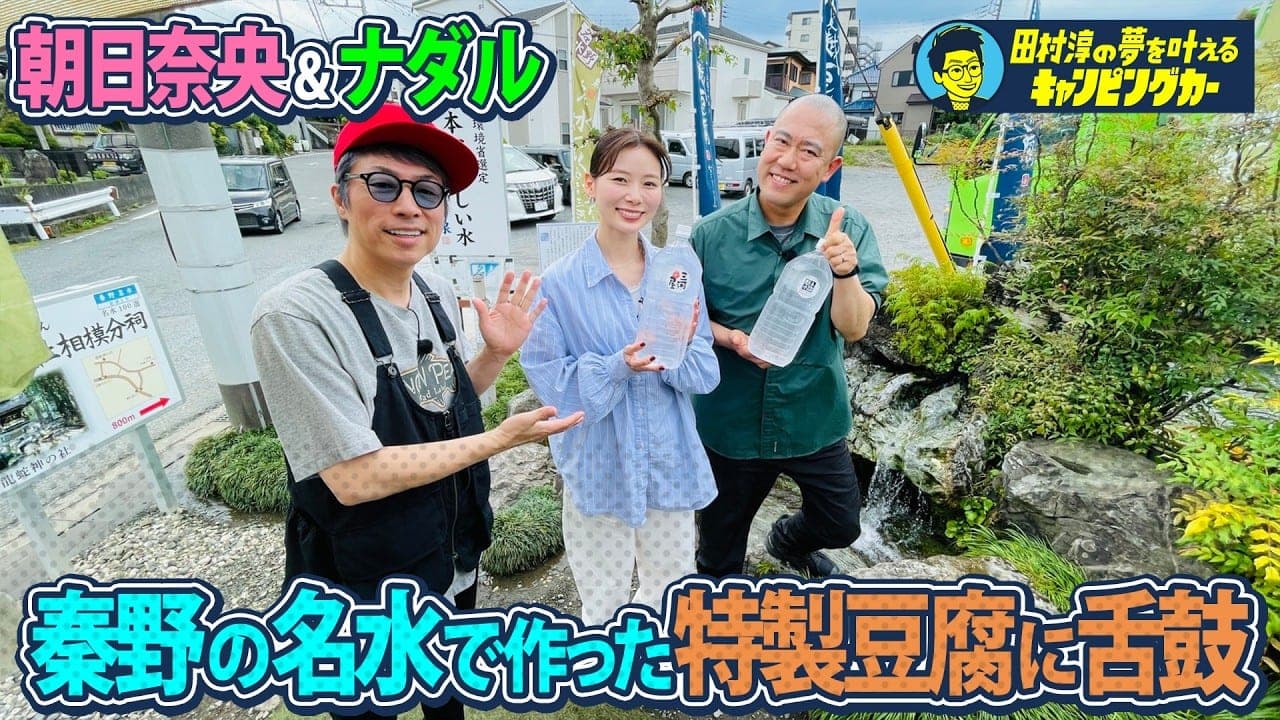 軽キャンでいっちゃってるぅ！ 秦野の名水で作った特製豆腐に舌鼓