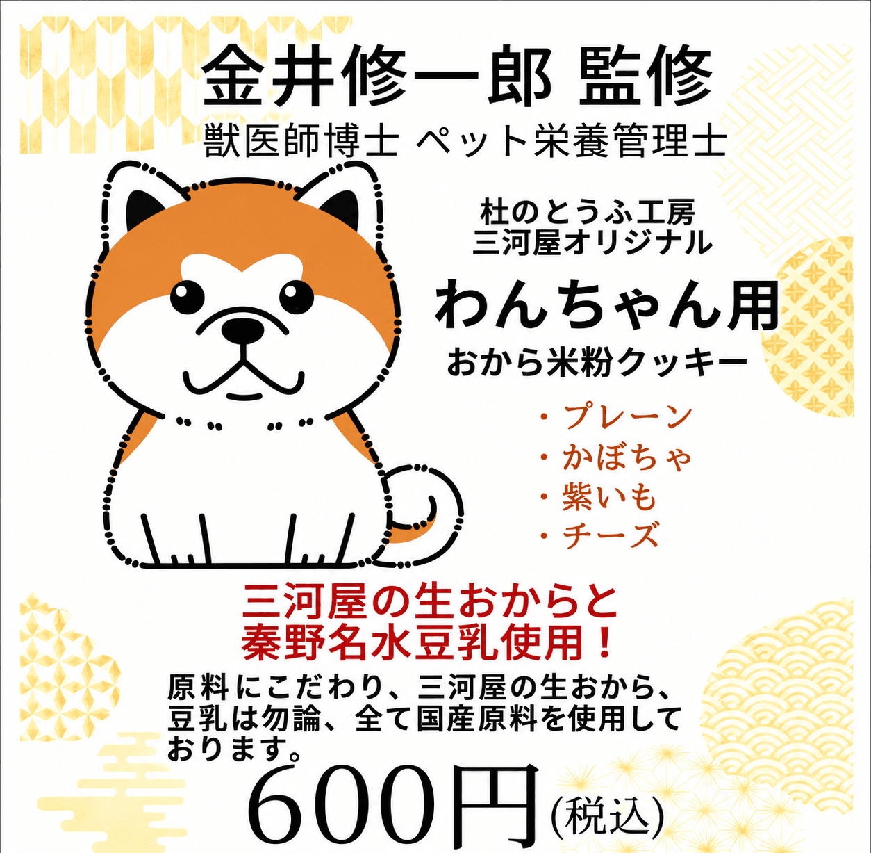金井修一郎 監修（獣医師博士・ペット栄養管理士）わんちゃん用 おから米粉クッキー 600円（税込）