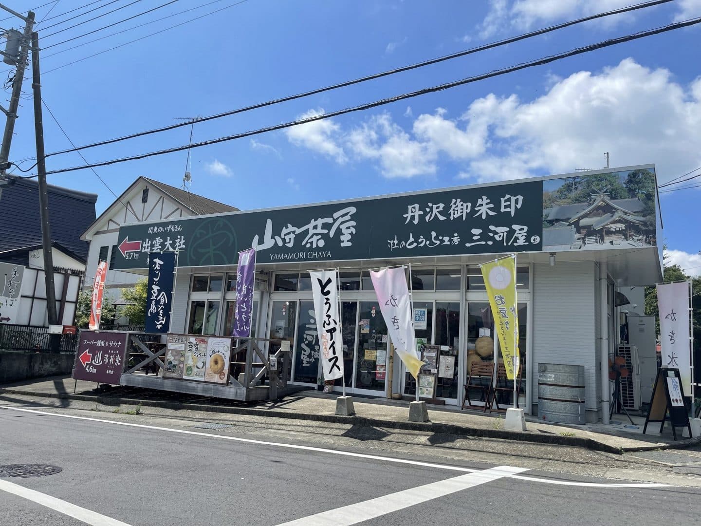 山守茶屋 杜のとうふ工房三河屋
