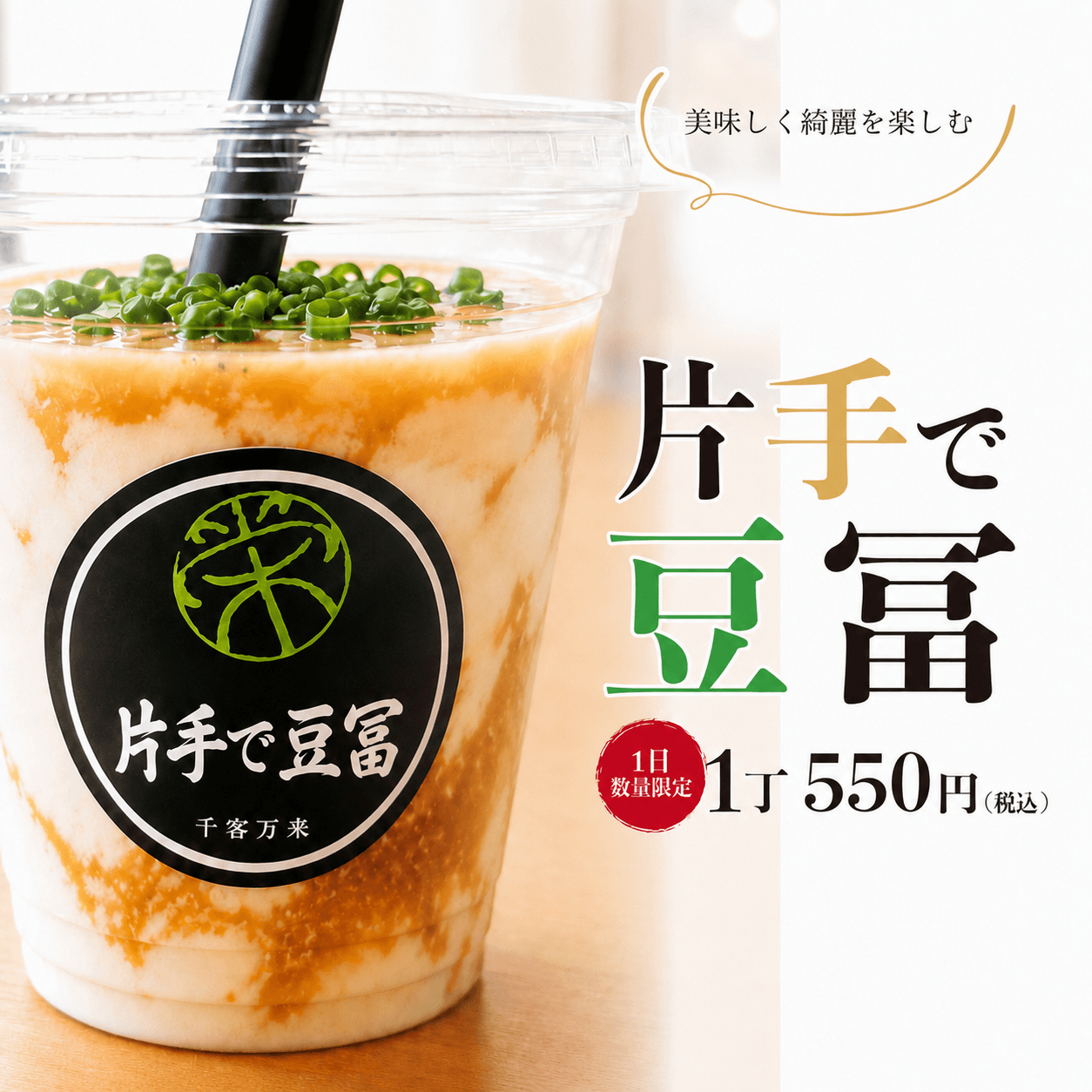片手で豆冨　1日数量限定　1丁 550円（税込）