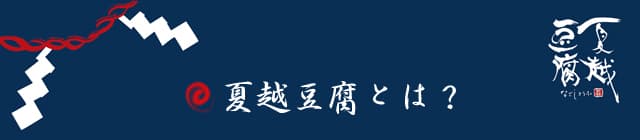 夏越豆腐とは？
