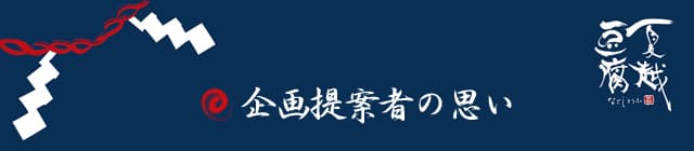 企画提案者の思い