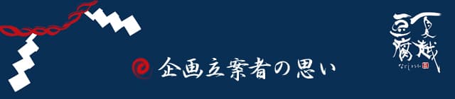 企画立案者の思い