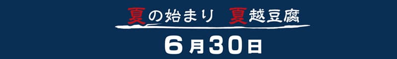夏の始まり 夏越豆腐 6月30日