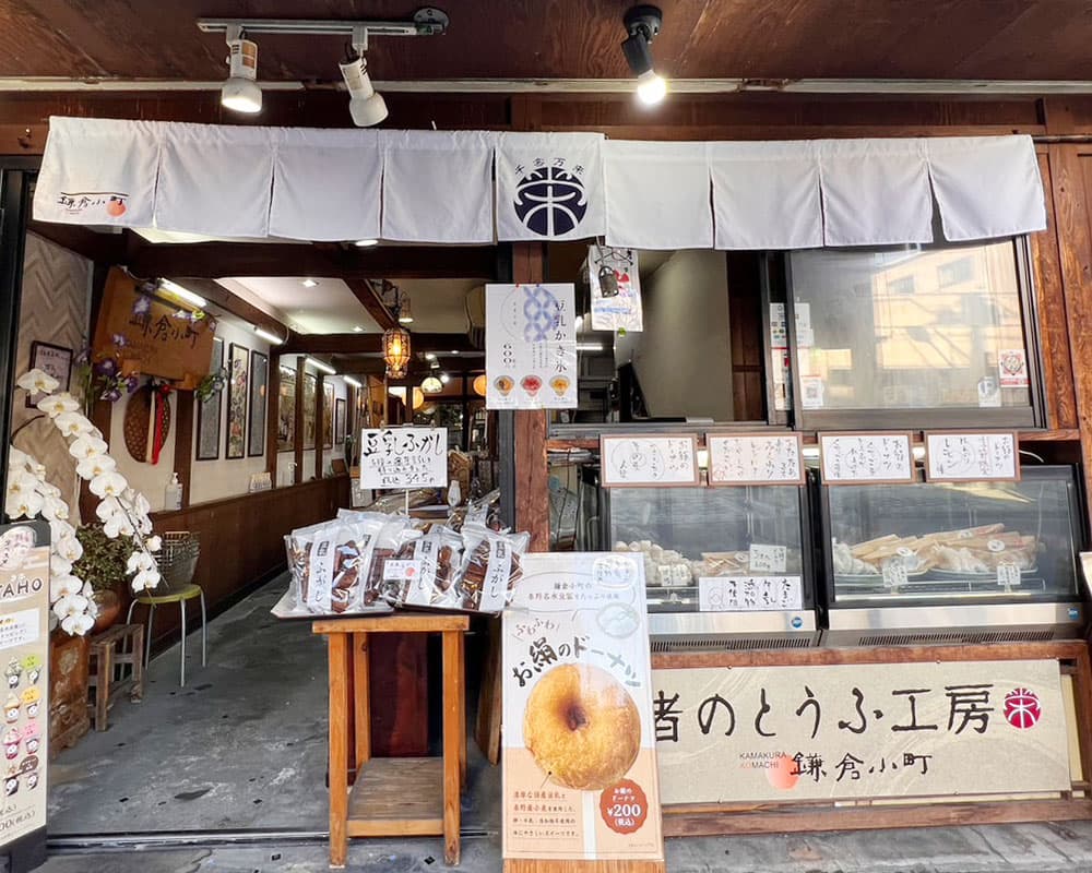 渚のとうふ工房　鎌倉小町