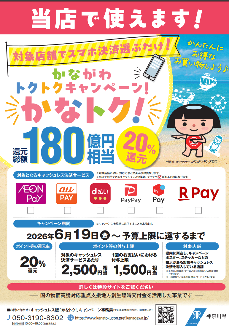 かながわトクトクキャンペーン始まります！