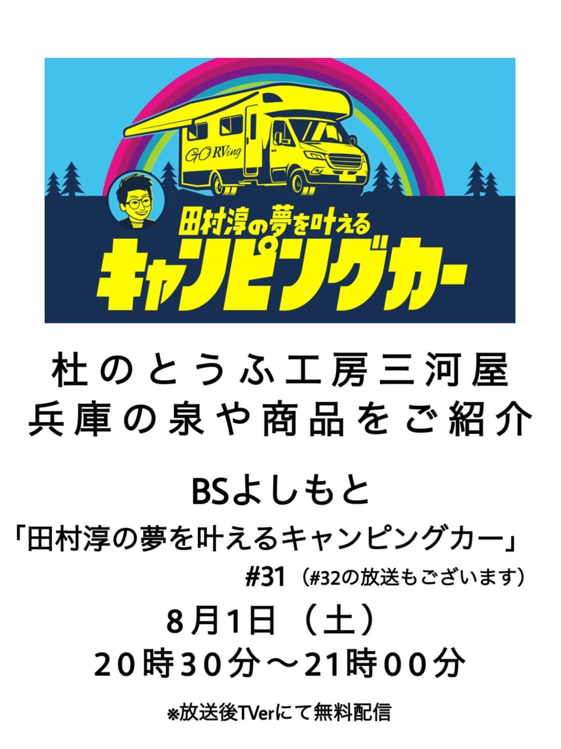 テレビ放送のお知らせ