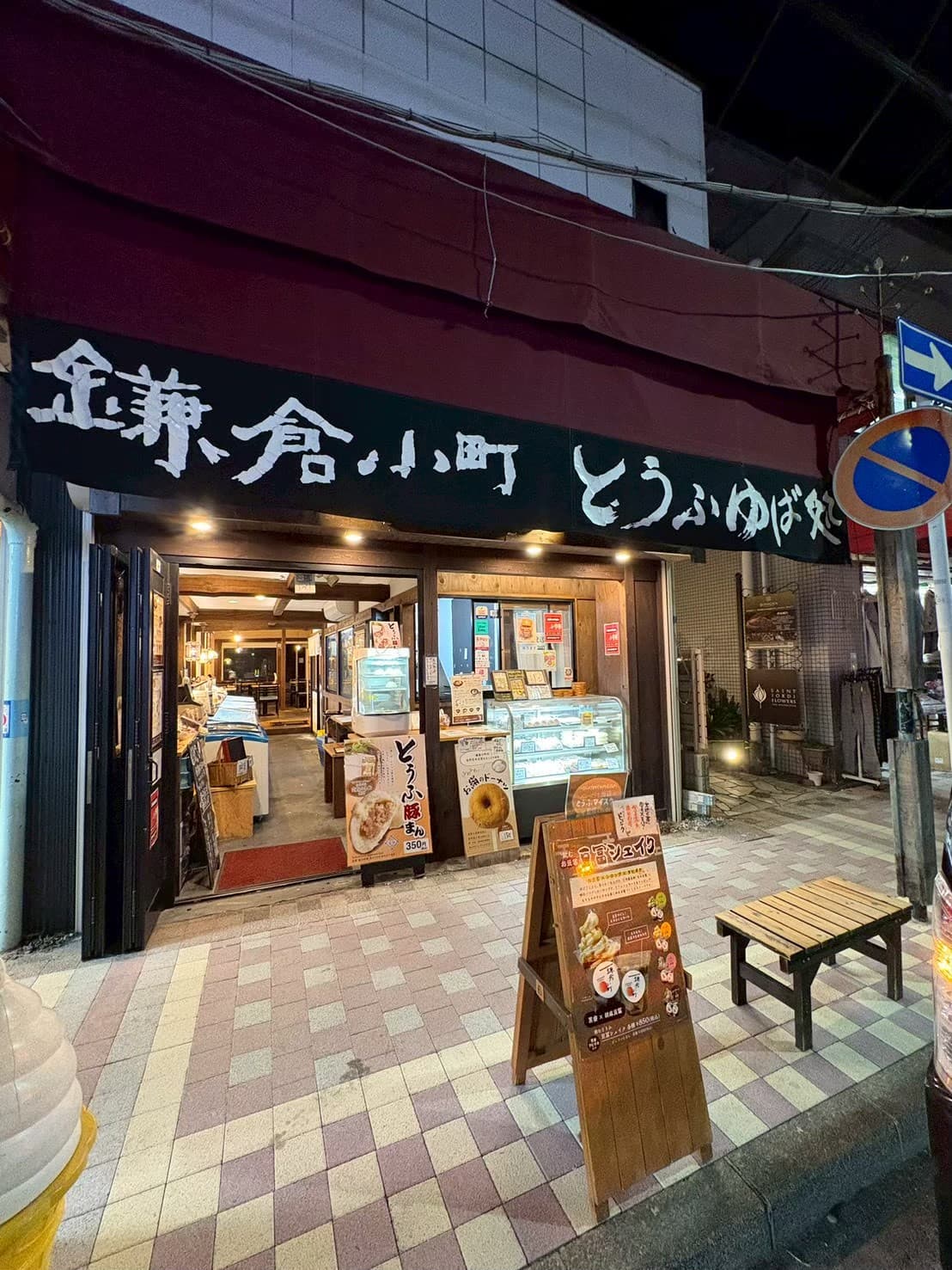 渚のとうふ工房 鎌倉小町 逗子店の外観 その2