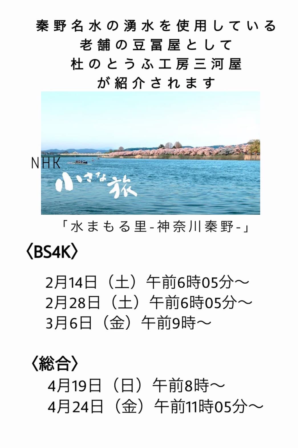 NHK「小さな旅」に三河屋が出ます!4月19日(日)朝8時〜