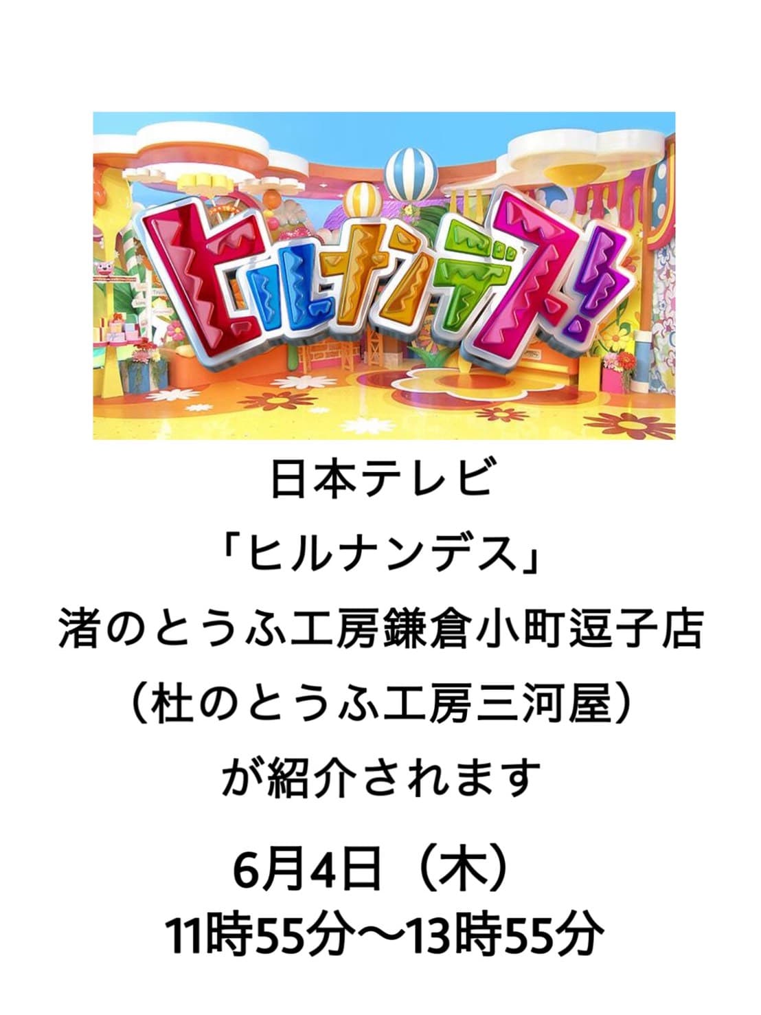 「ヒルナンデス」にて店舗紹介されます!