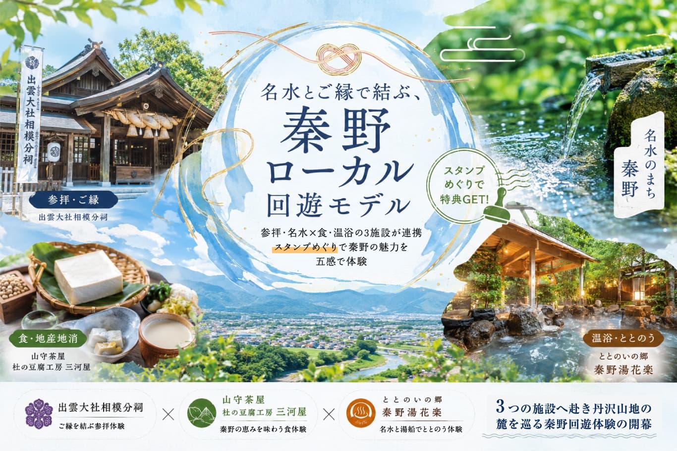 秦野 ととのい巡りがスタートしました